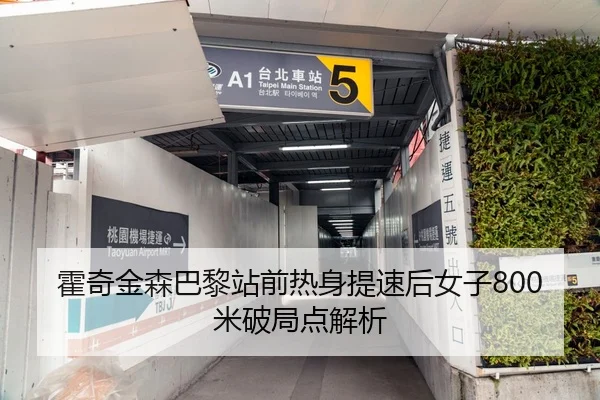 霍奇金森巴黎站前热身提速后女子800米破局点解析