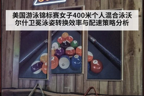 美国游泳锦标赛女子400米个人混合泳沃尔什卫冕泳姿转换效率与配速策略分析