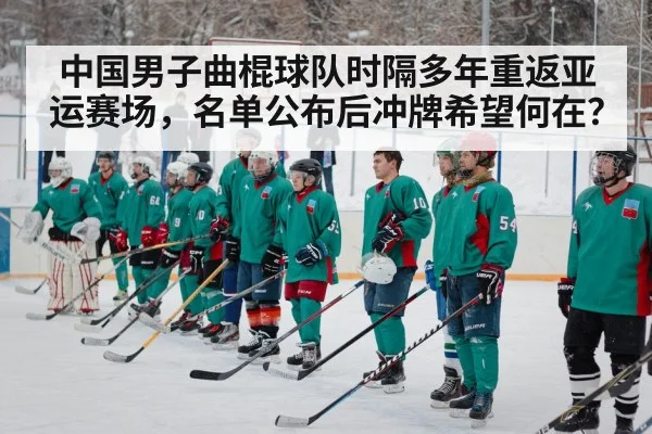 中国男子曲棍球队时隔多年重返亚运赛场,名单公布后冲牌希望何在?