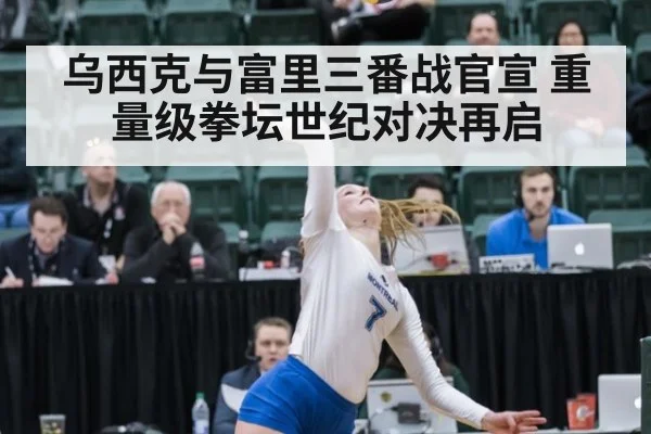 乌西克与富里三番战官宣 重量级拳坛世纪对决再启
