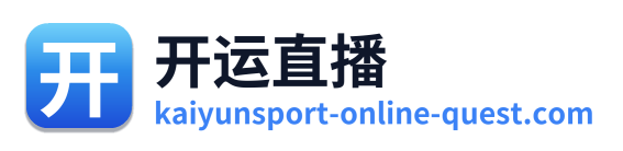开运直播